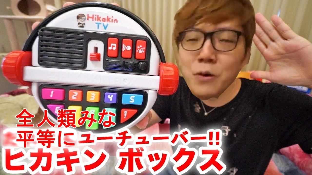 誰でもヒカキンにできるおもちゃ『ヒカキンボックス』がついに