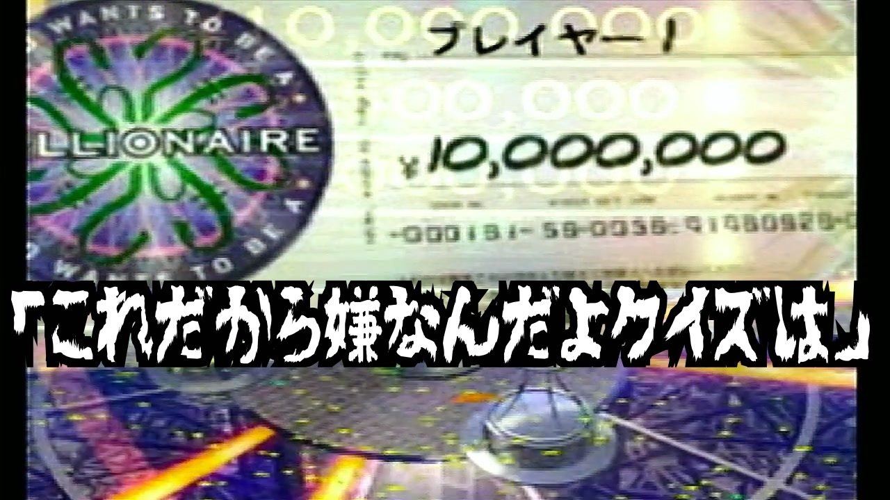 クイズ$ミリオネア】19年来の友人と1000万円獲得を掛けた挑戦 シショウ
