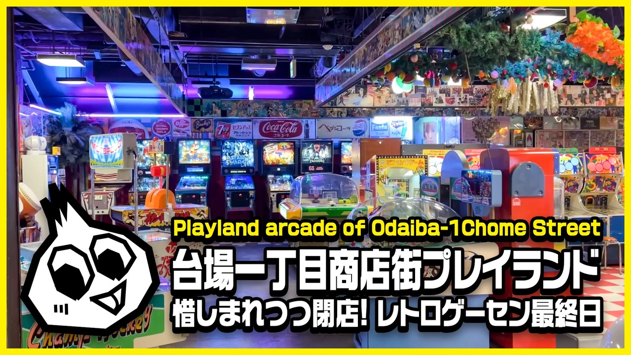 老舗レトロゲーセン! 台場一丁目商店街プレイランド・最終日レポート - ニコニコ動画