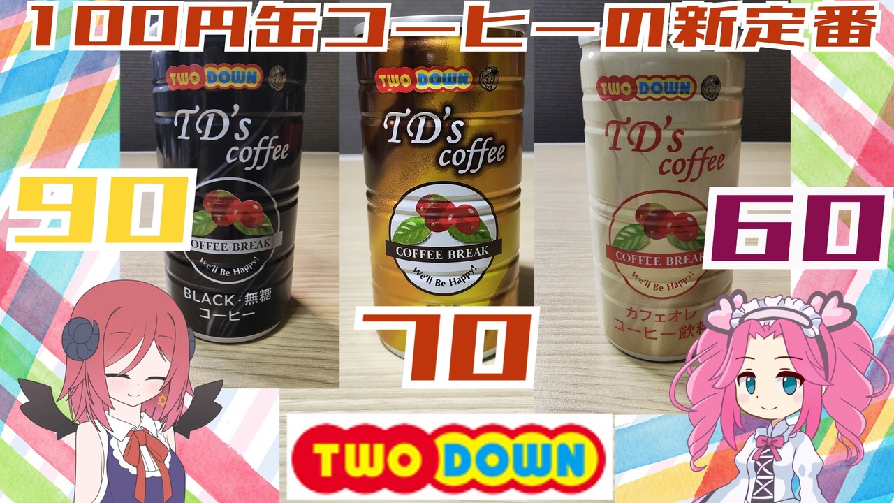 【ツーダウン】TD's coffee 3種 - ニコニコ動画