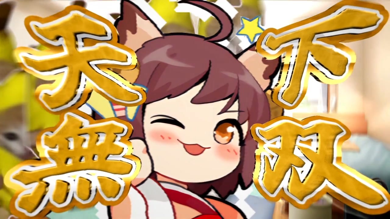 ぽんにゃす チーにゃチーにゃポンにゃポンにゃ - ニコニコ動画