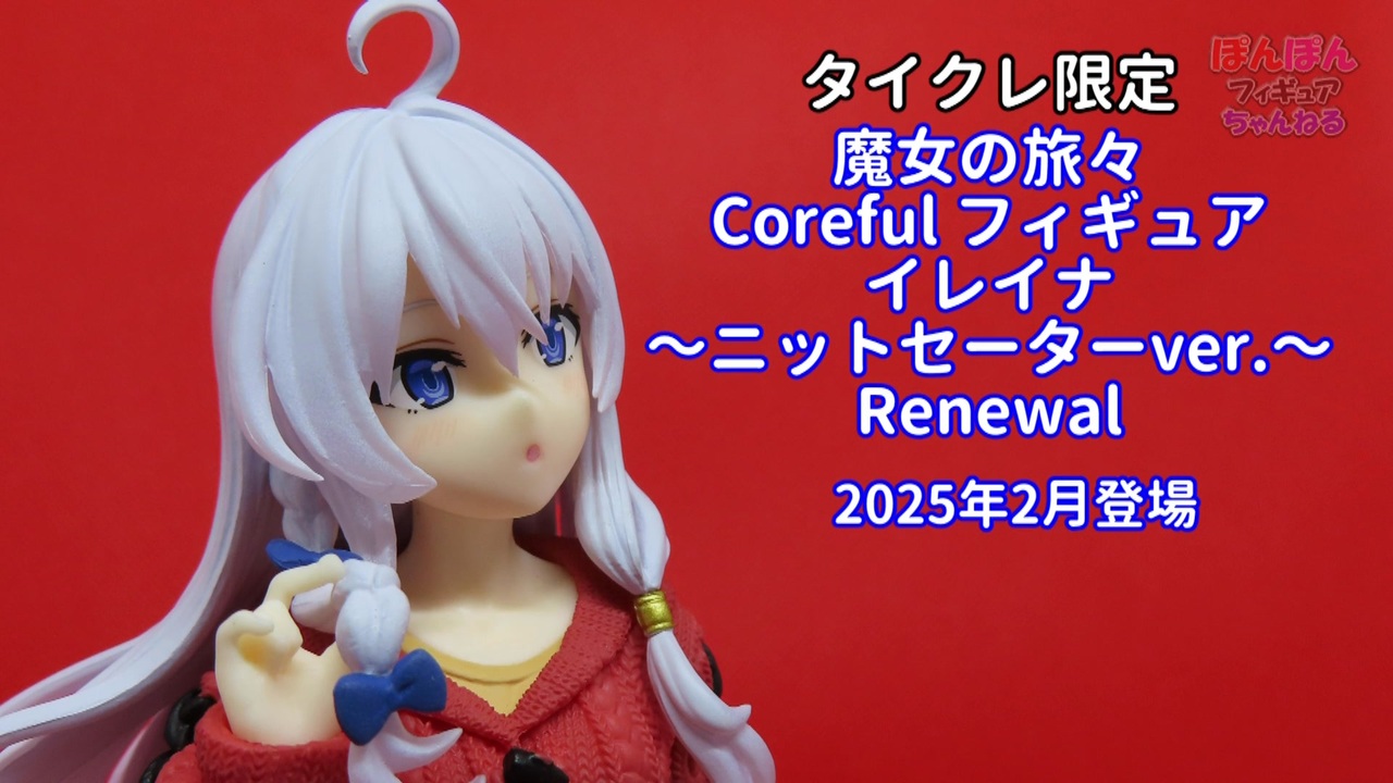 【タイクレ限定】魔女の旅々 Coreful イレイナ　ニットセーター　２個 魔女の旅々 Coreful フィギュア イレイナ～ニットセーターver