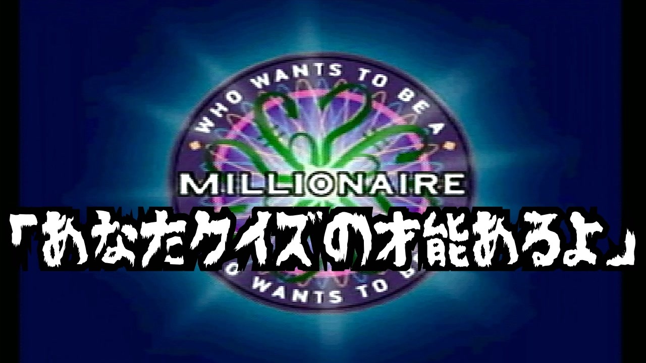 ミリオネアさん※別に専用作りました！ PS】1000万円が欲しい【クイズ$ミリオネア】 - YouTube