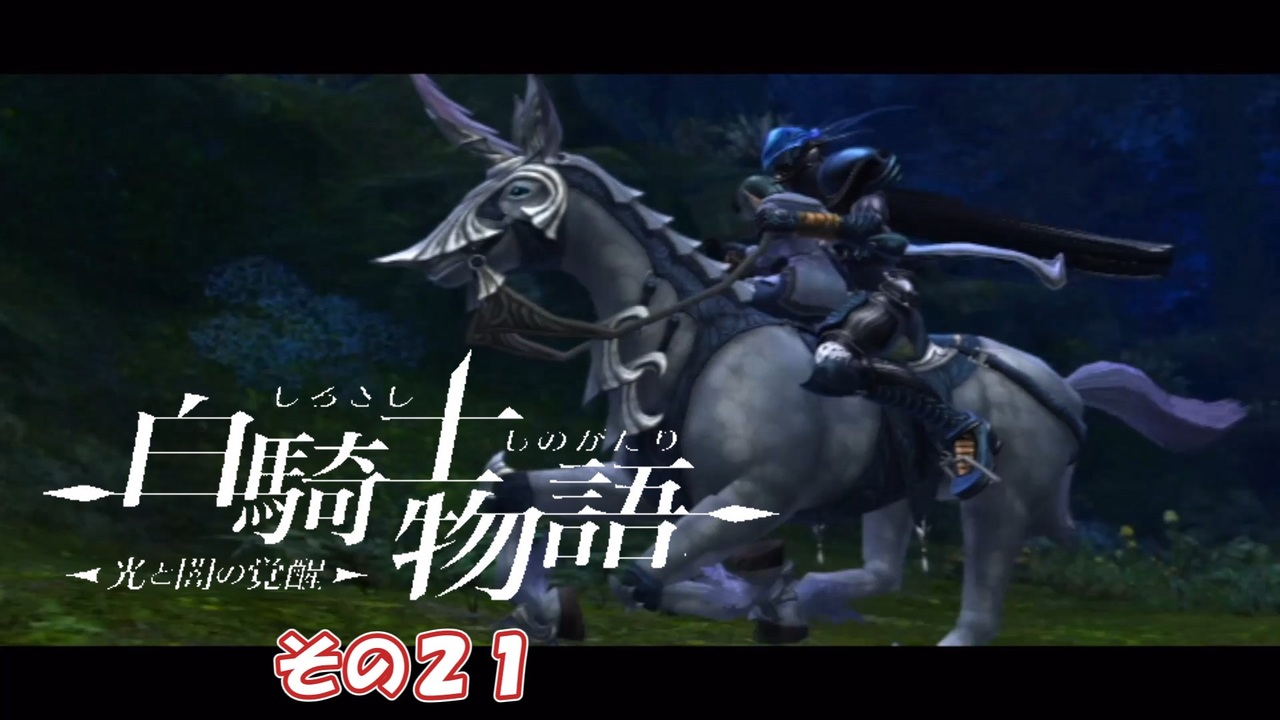 【白騎士物語】光と不幸の覚醒 その21 - ニコニコ動画