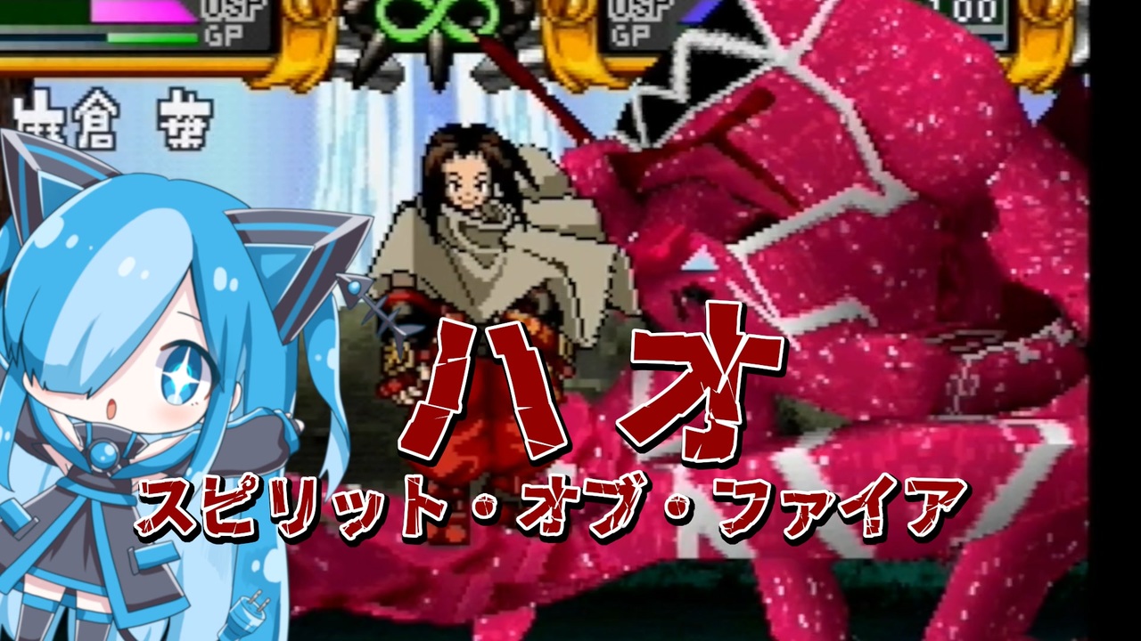 シャーマンキングのハオ＆スピリット・オブ・ファイアに挑んでみた