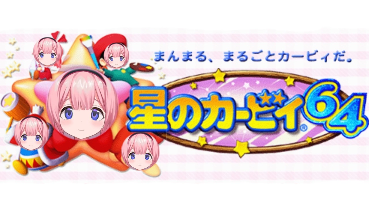 周央サンゴのみなさま～64 ボス戦 - ニコニコ動画