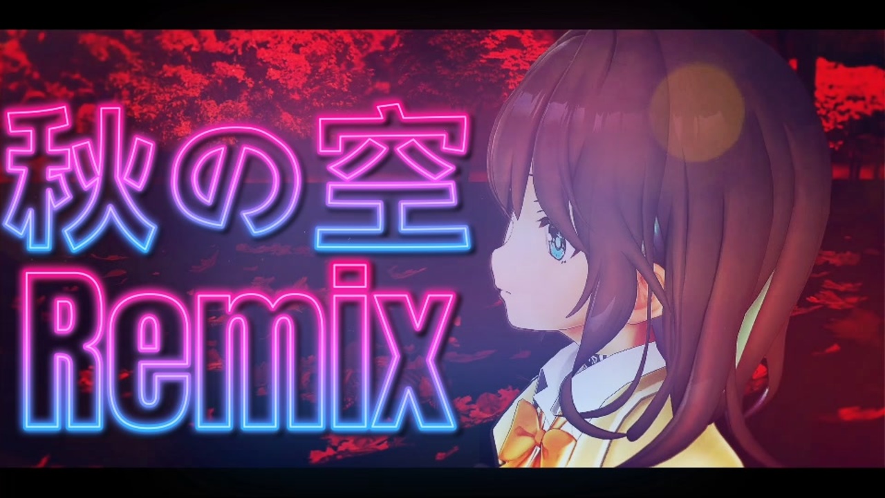 【15才が作った曲を16才が歌ってみた】秋の空/宮舞モカ・JIN・JUN Remix【SVP、OFFVocal配布】ボカコレ2025冬REMIX参加曲 - ニコニコ動画