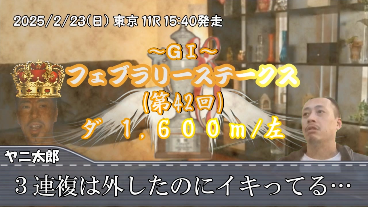 お前を、プラス収支へ誘う…！！.mp52（フェブラリーS） - ニコニコ動画