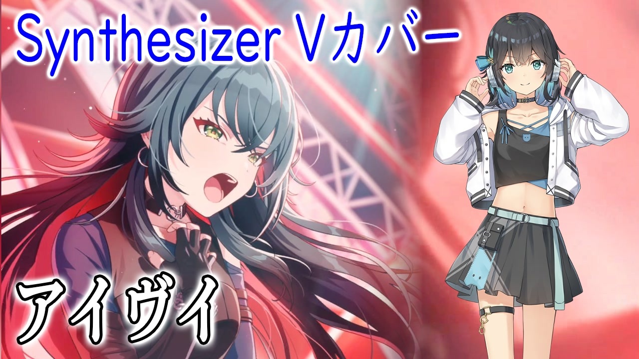 学マス】月村手毬の「アイヴイ」をSynthesizer V 宮舞モカでカバー