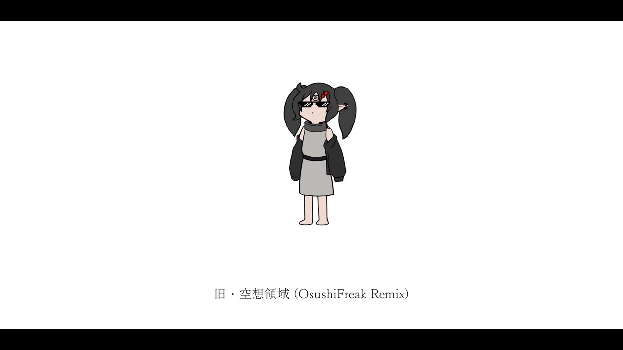BOMAYE feat.初音ミク, ZトN - 旧・空想領域 (OsushiFreak Remix