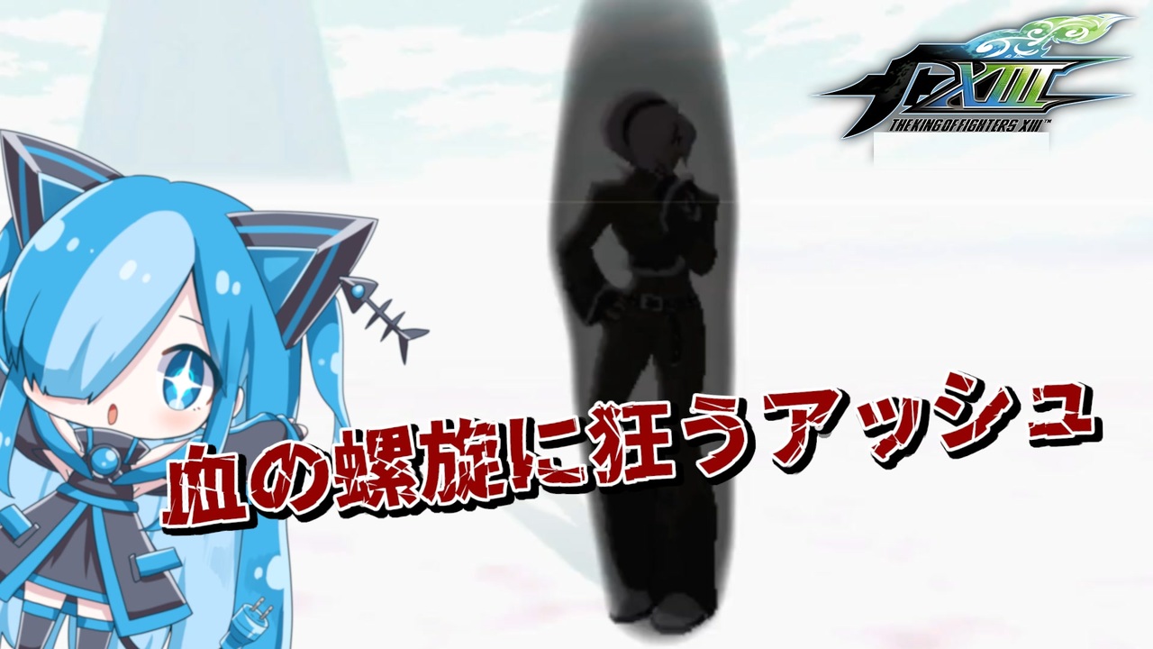 【シークレット2】血の螺旋に狂うアッシュ KOF13 fighterquest ボスシンドローム・血の螺旋に狂うアッシュ