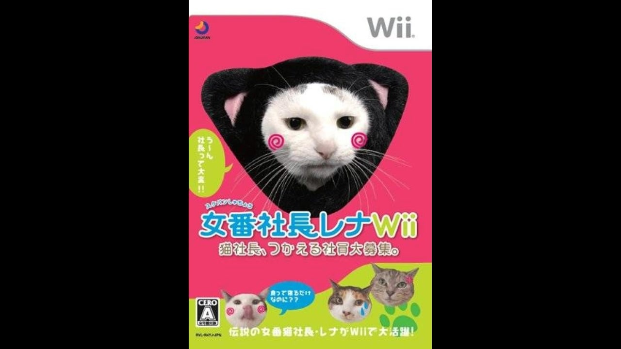 Wii - 女番社長レナWii 女番社長レナWii 猫社長、つかえる社員大募集。