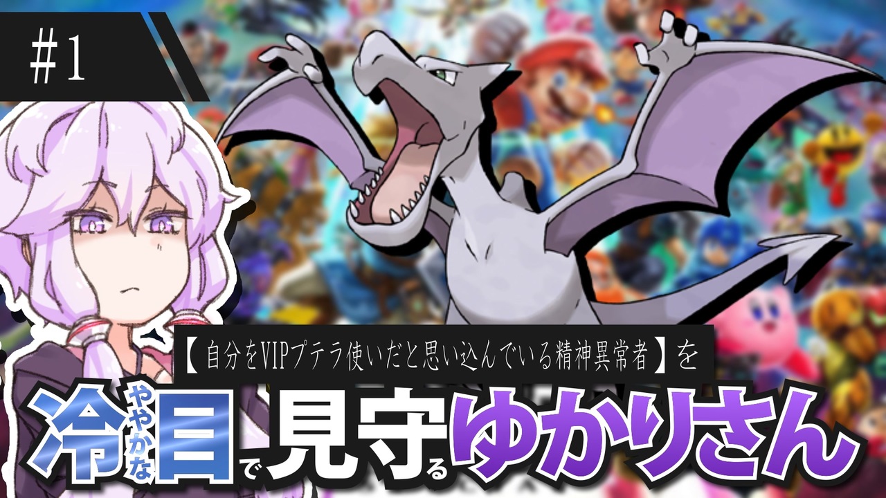 【スマブラSP】自分をVIPプテラ使いだと思い込んでいる精神異常者を冷ややかな目で見守るゆかりさん #1【結月ゆかり】 - ニコニコ動画