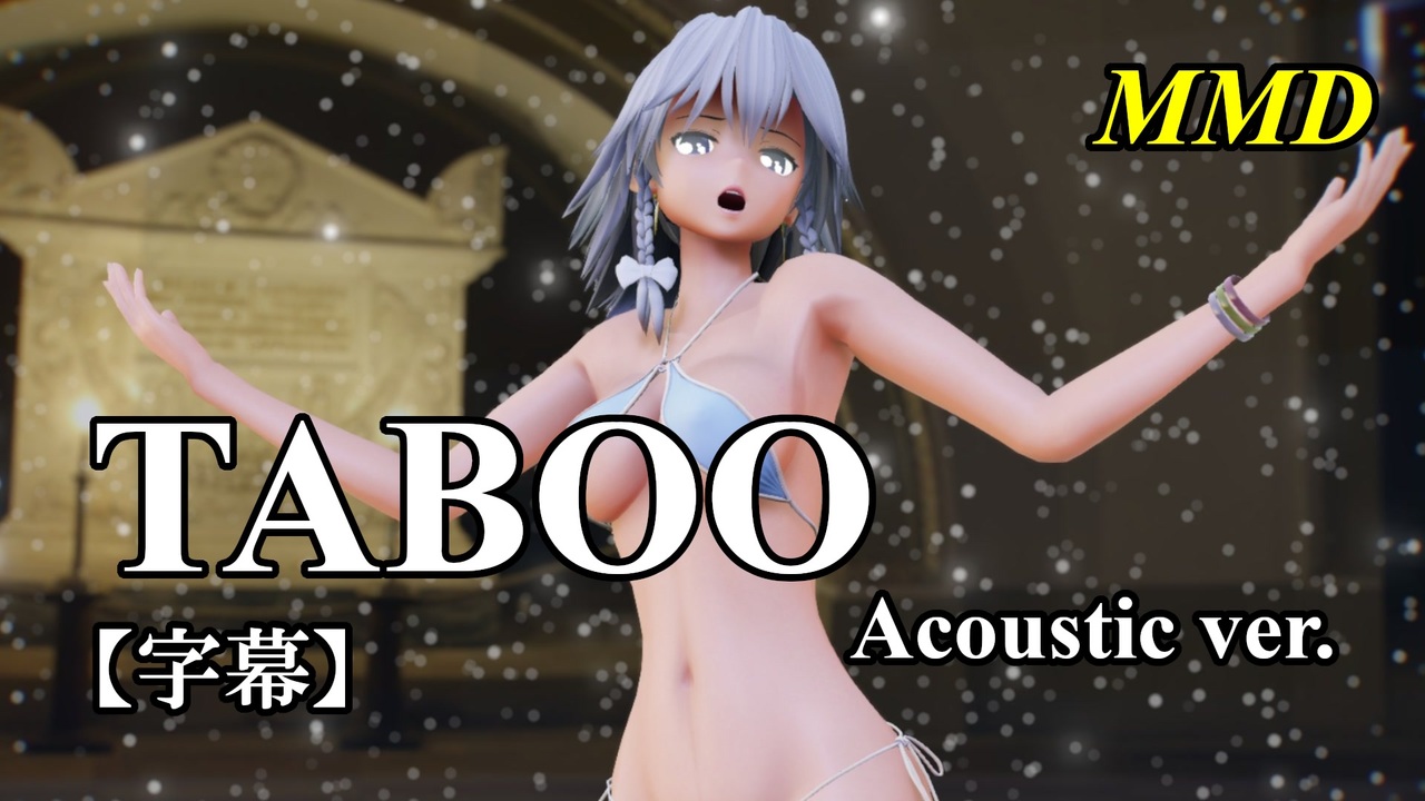 【MMD】ビキニ十六夜咲夜で TABOO Acoustic ver.【字幕】 - ニコニコ動画