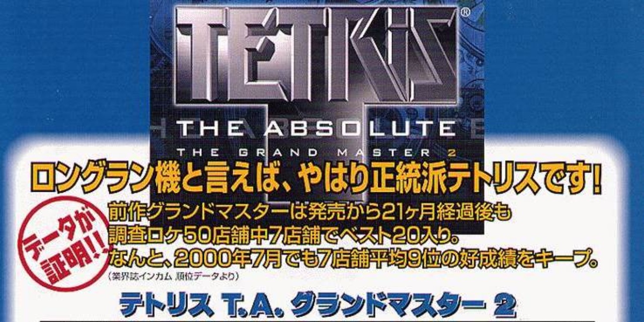 [実況]「テトリスT.A.グランドマスターズ2（AC）」RSP4 初見プレイ！（キャプチャーボード） - ニコニコ動画