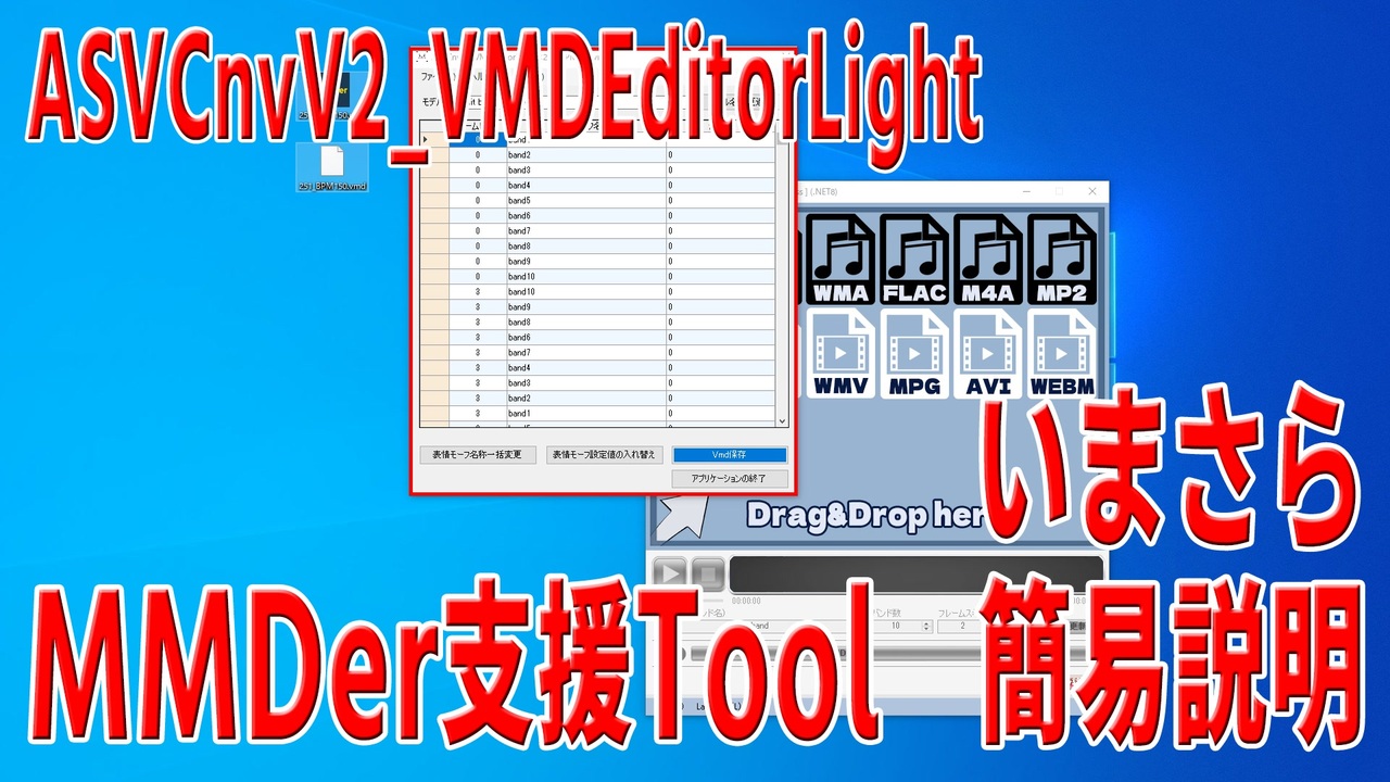 【MMDer支援Tool】ASVCnvV2出力VMD専用簡易エディタ VMDEditorLight 【簡易説明】 - ニコニコ動画