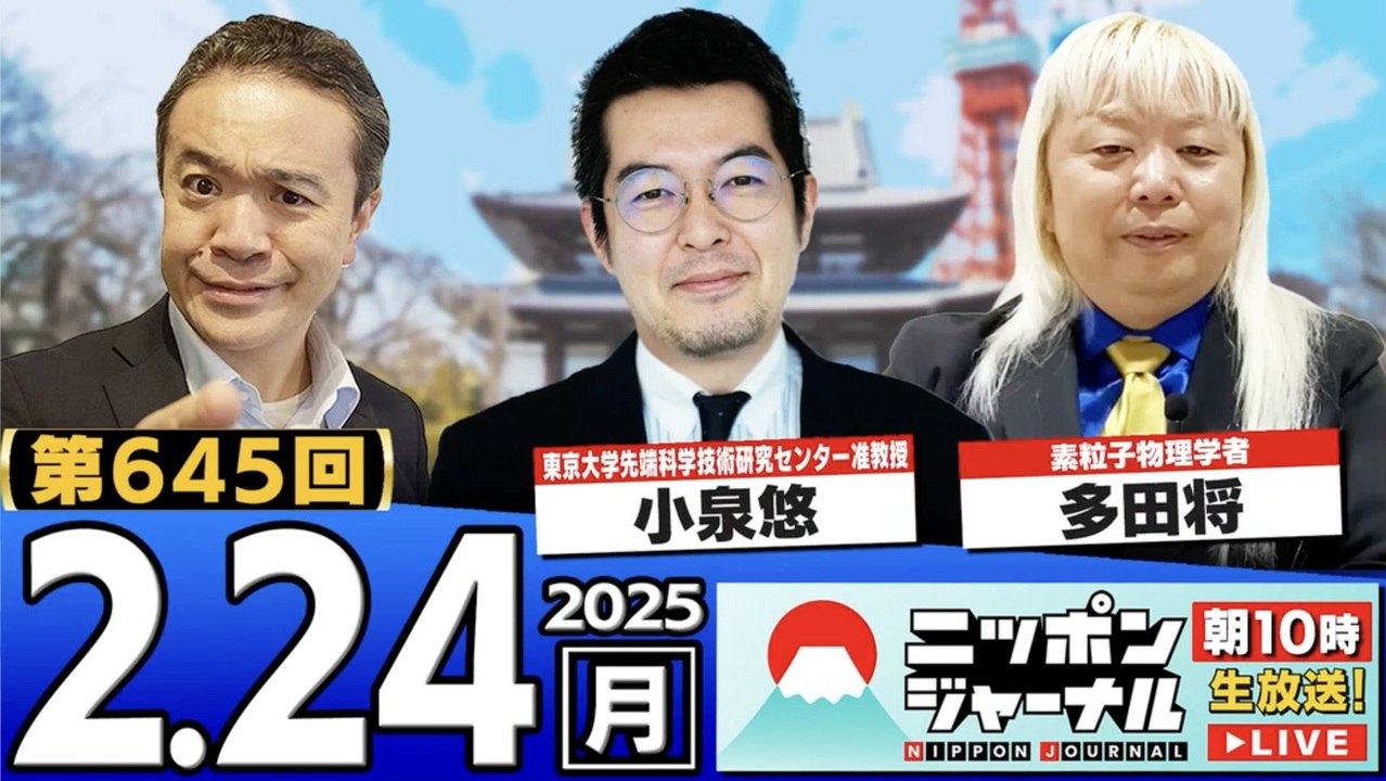 【2025/2/24(月)ニコ生第382回】ニッポンジャーナル - ニコニコ動画