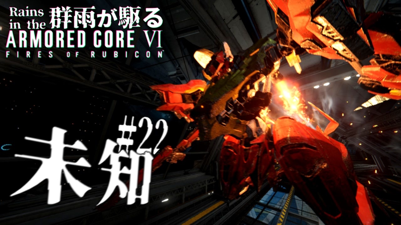 56すと心に決めたなら！ Part.22【AC6】群雨が駆るARMORED CORE Ⅵ【ゆっくり実況】 - ニコニコ動画