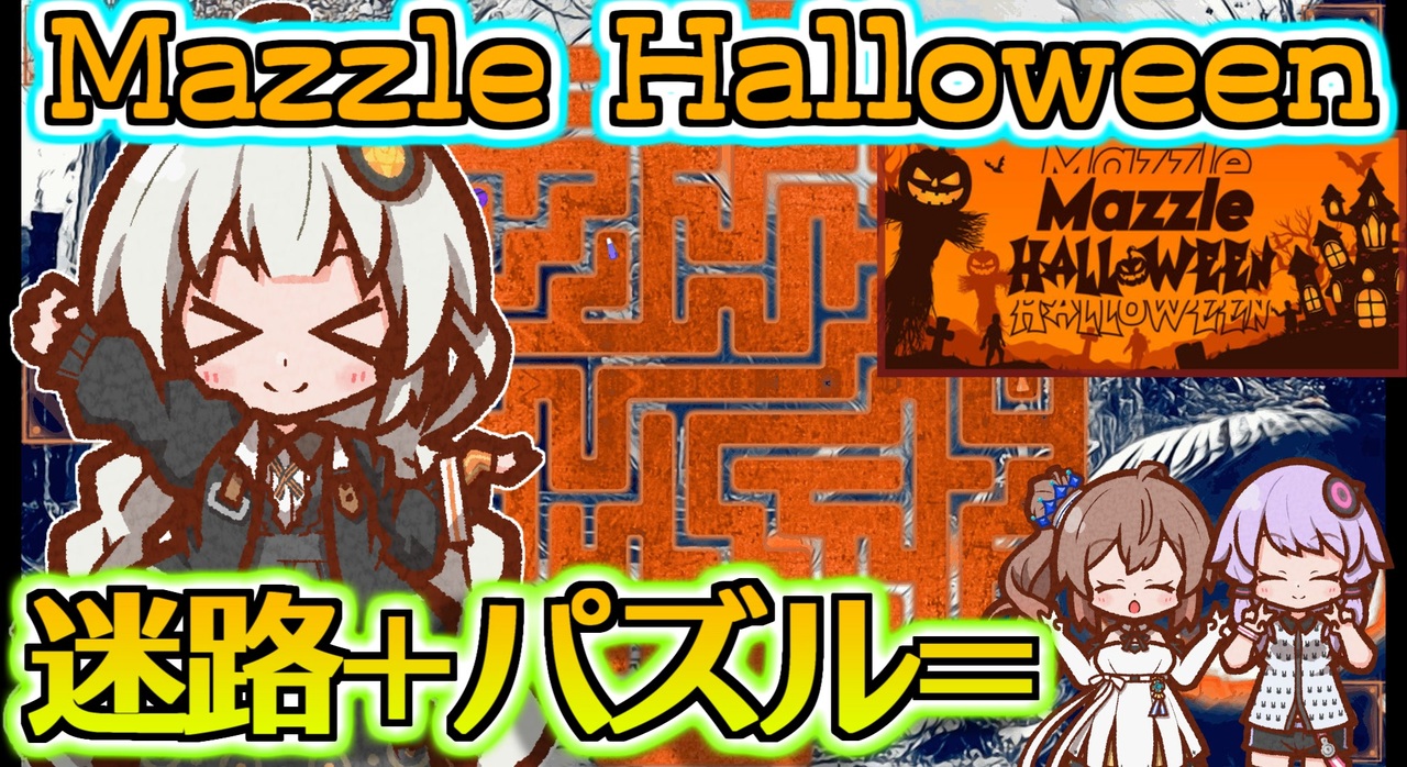 迷路とジグソーパズルが合体した面白そうなハロウィンのゲーム『Mazzle Halloween』 - ニコニコ動画