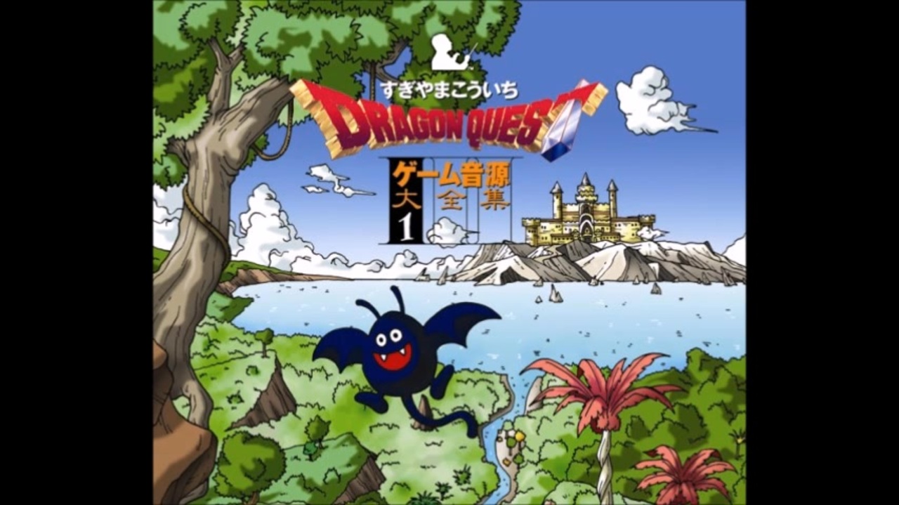 ドラゴンクエスト3 ゲームオリジナルサウンドストーリー - ニコニコ動画