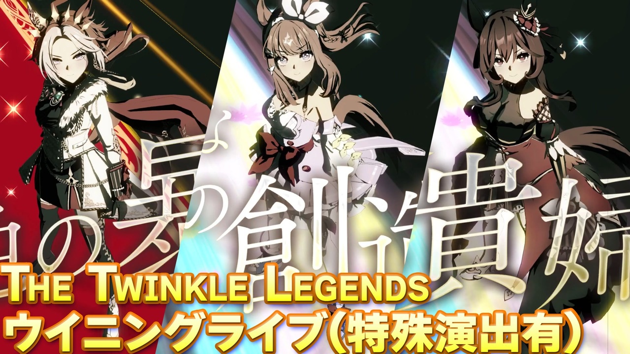 ウマ娘】Legend Changer (オルフェーヴル/ジェンティルドンナ