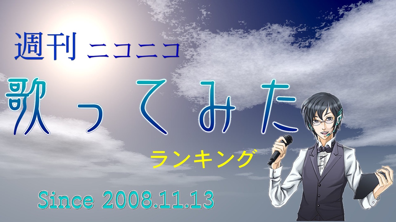 週刊ニコニコ歌ってみたランキング #843 [2月第4週] - ニコニコ動画