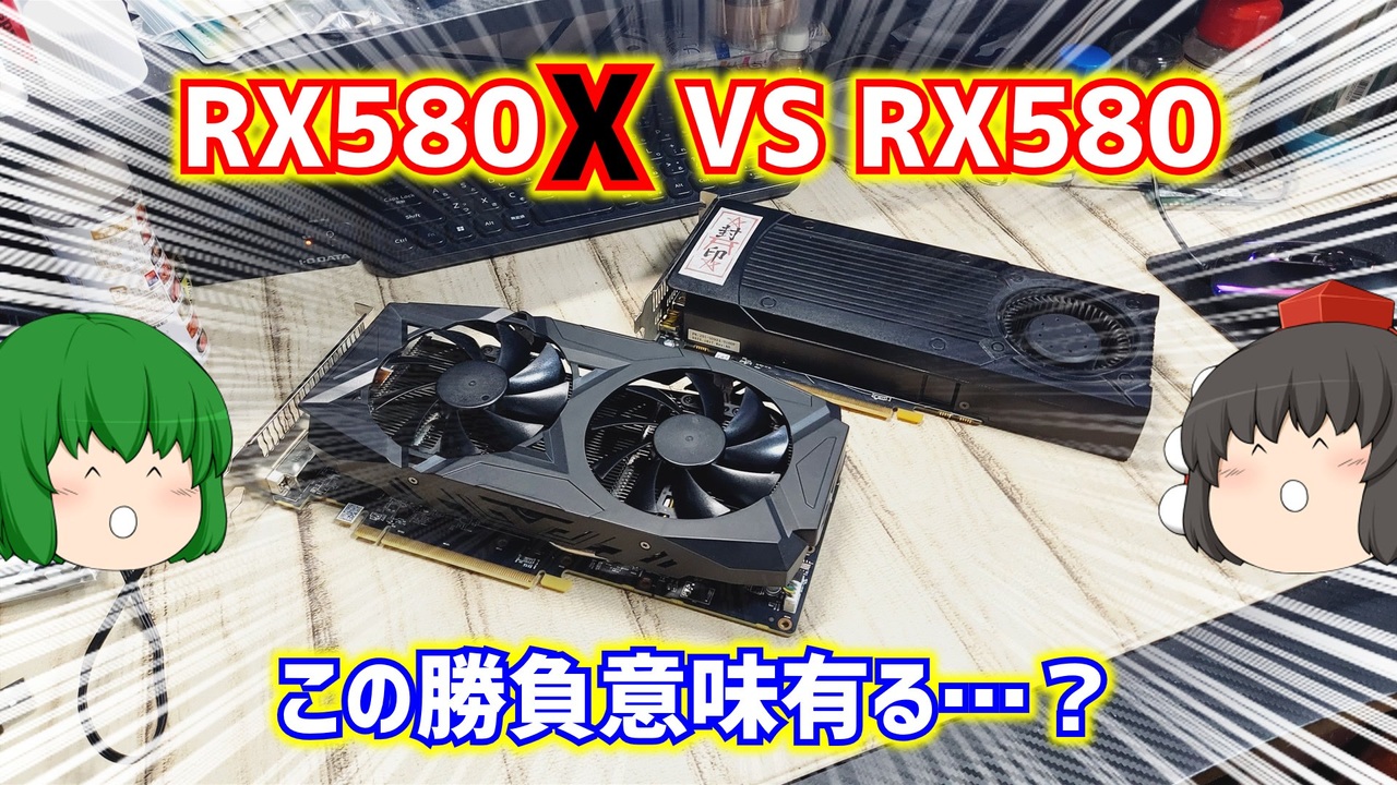 【グラフィックボード】RX580X VS RX580の勝負をしてみたけどこの勝負意味有る…？【自作PC】【ゆっくり】 - ニコニコ動画