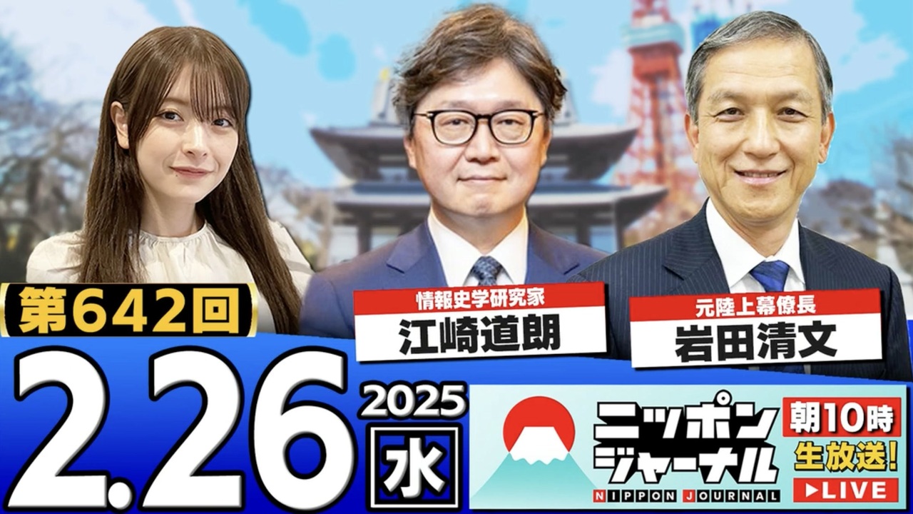 【2025/2/26(水)ニコ生第384回】ニッポンジャーナル - ニコニコ動画