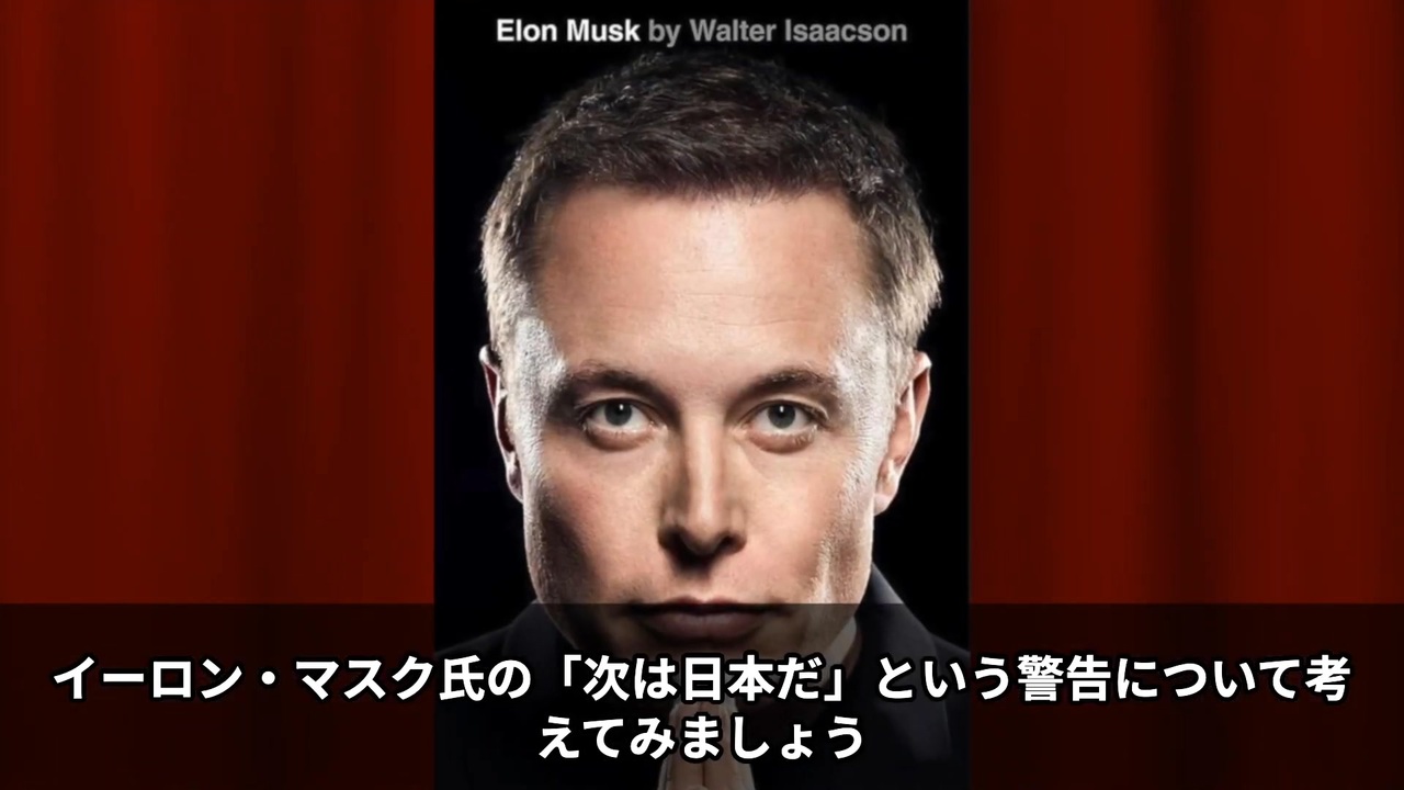イーロン・マスクが日本政府を痛烈批判 - ニコニコ動画