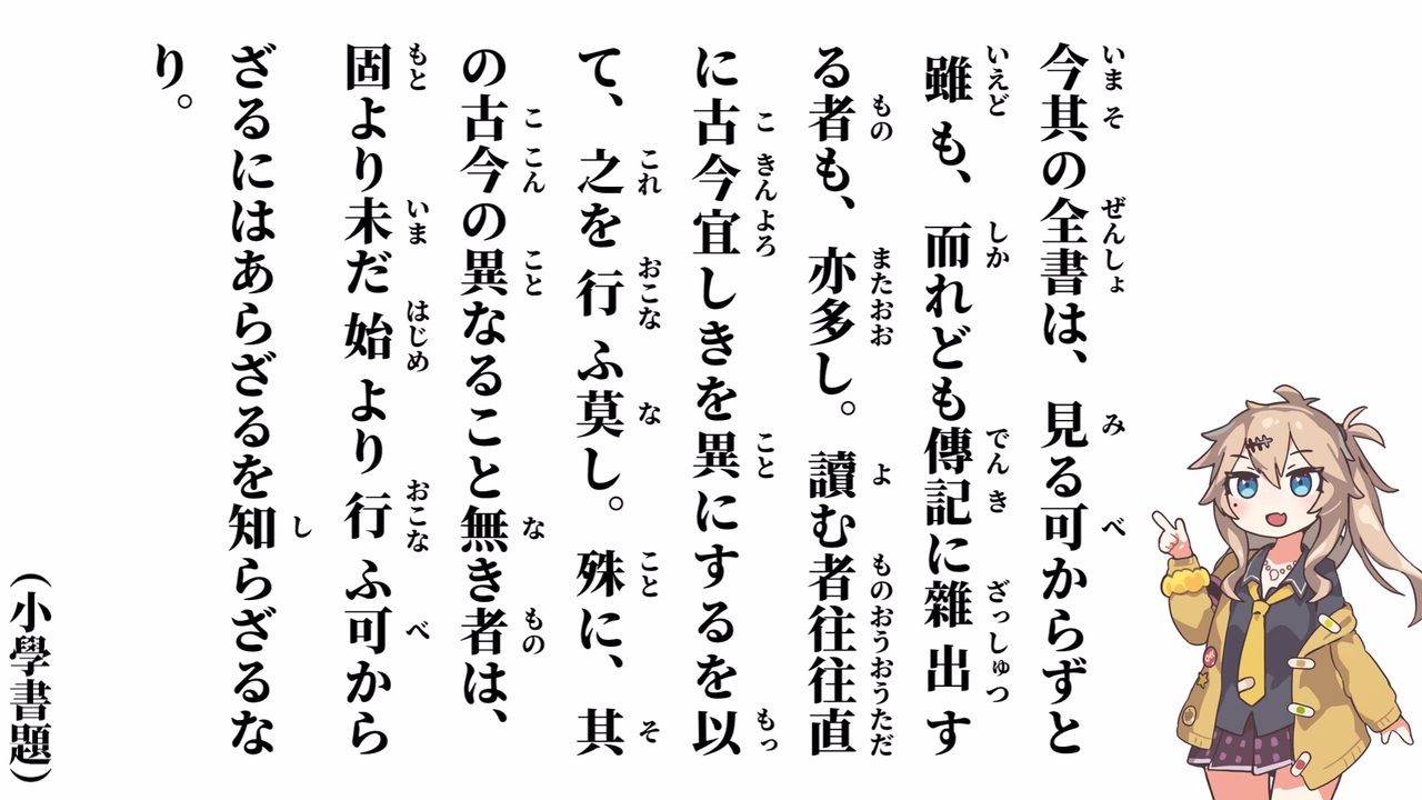 【小學】【小學書題】今其の全書は【春日部つむぎ】 - ニコニコ動画