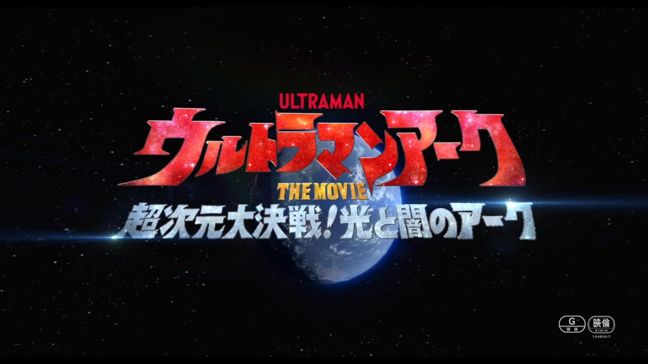 5周年になっても劇場版Zをウルトラ待ち焦がれるホモと見る予告たち.movie - ニコニコ動画