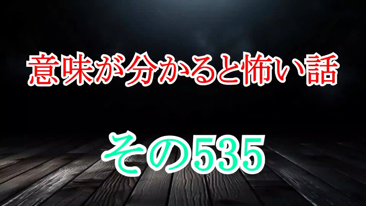 【意味怖】ゆっくり意味が分かると怖い話・意味怖535【ゆっくり】