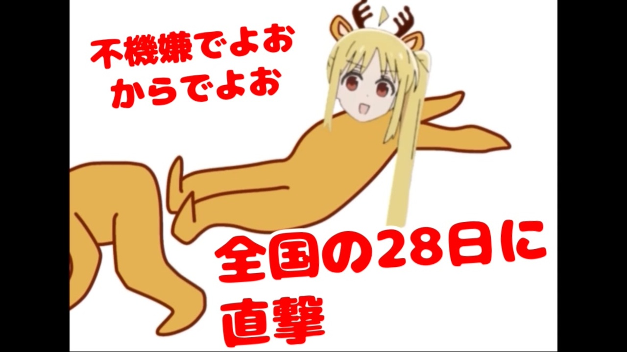 28日は恒例のニジカドロップキックの日ですよ！(GBある？)←らしいよw「ほんとにあります。」 - ニコニコ動画