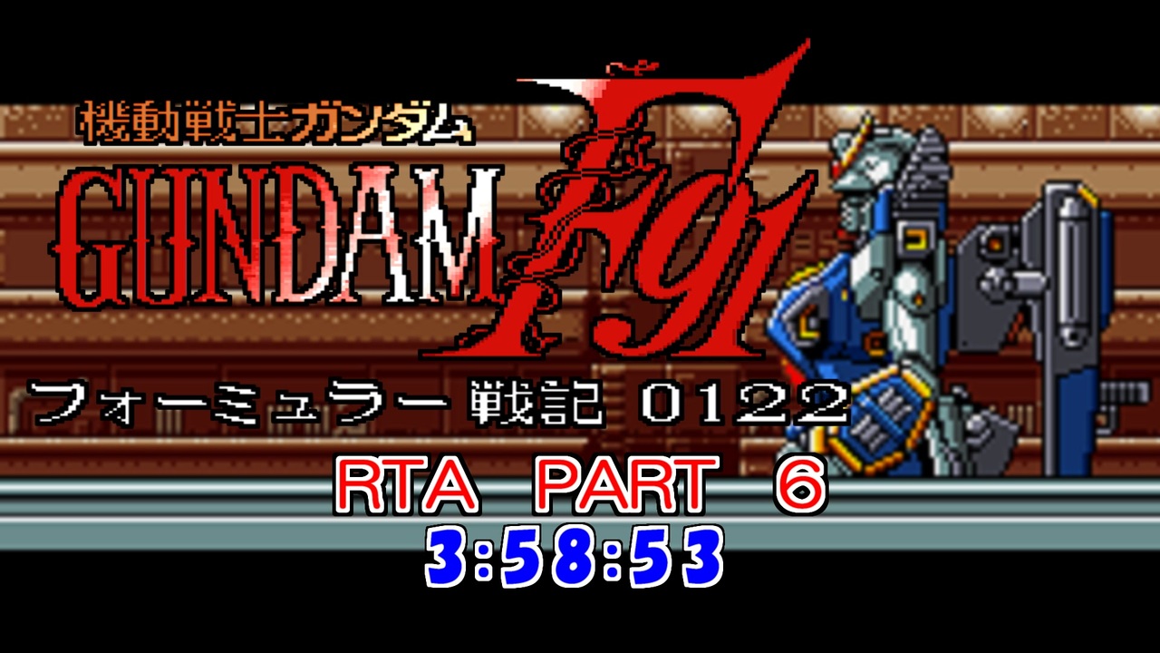 再走】機動戦士ガンダムF91 フォーミュラー戦記0122 RTA 3時間58