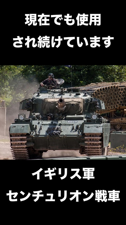 一分解説】現代MBTの始祖！ イギリス軍のセンチュリオン戦車を
