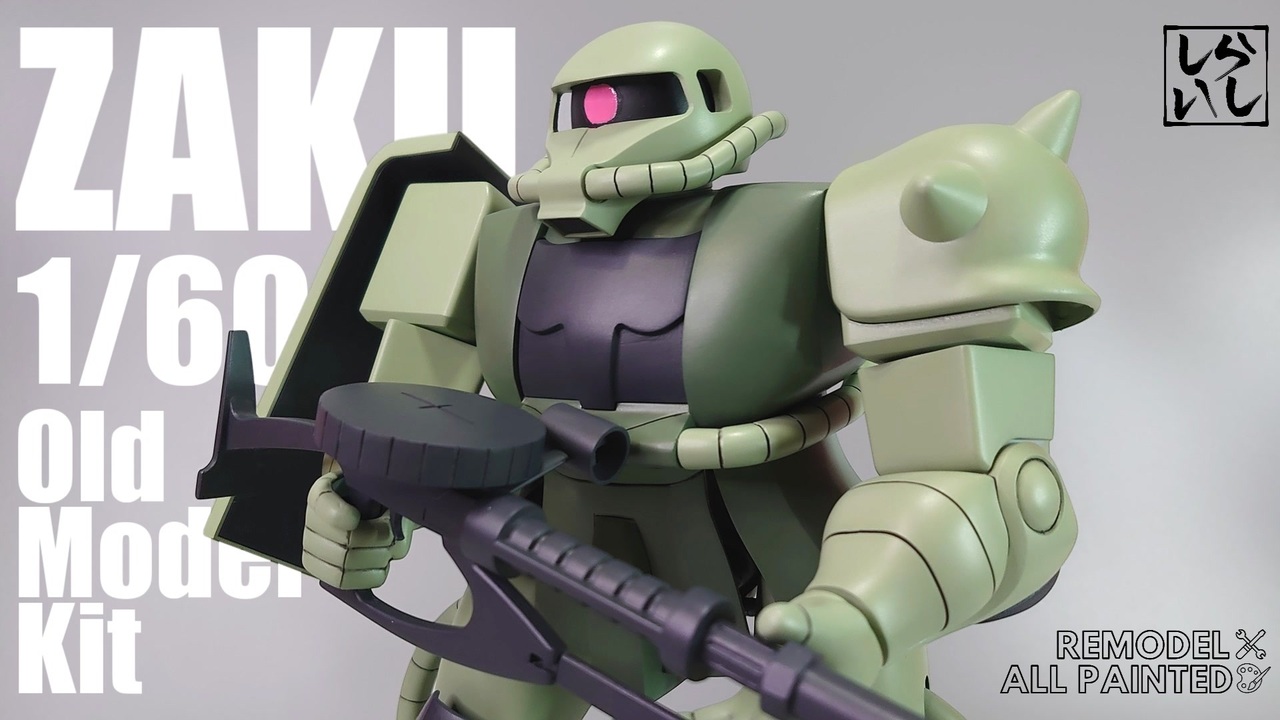 1/60 ザク （量産型ザク） 旧キット 改修・塗装済み完成品