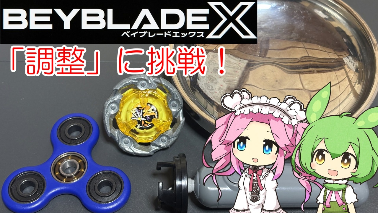 ベイブレードX】ウィザードロッドの調整に挑戦しよう！【VOICEVOX解説
