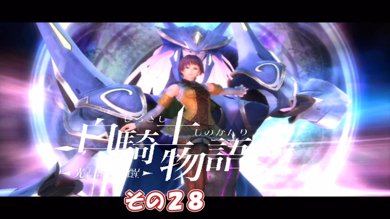 【白騎士物語】光と不幸の覚醒 その28 - ニコニコ動画