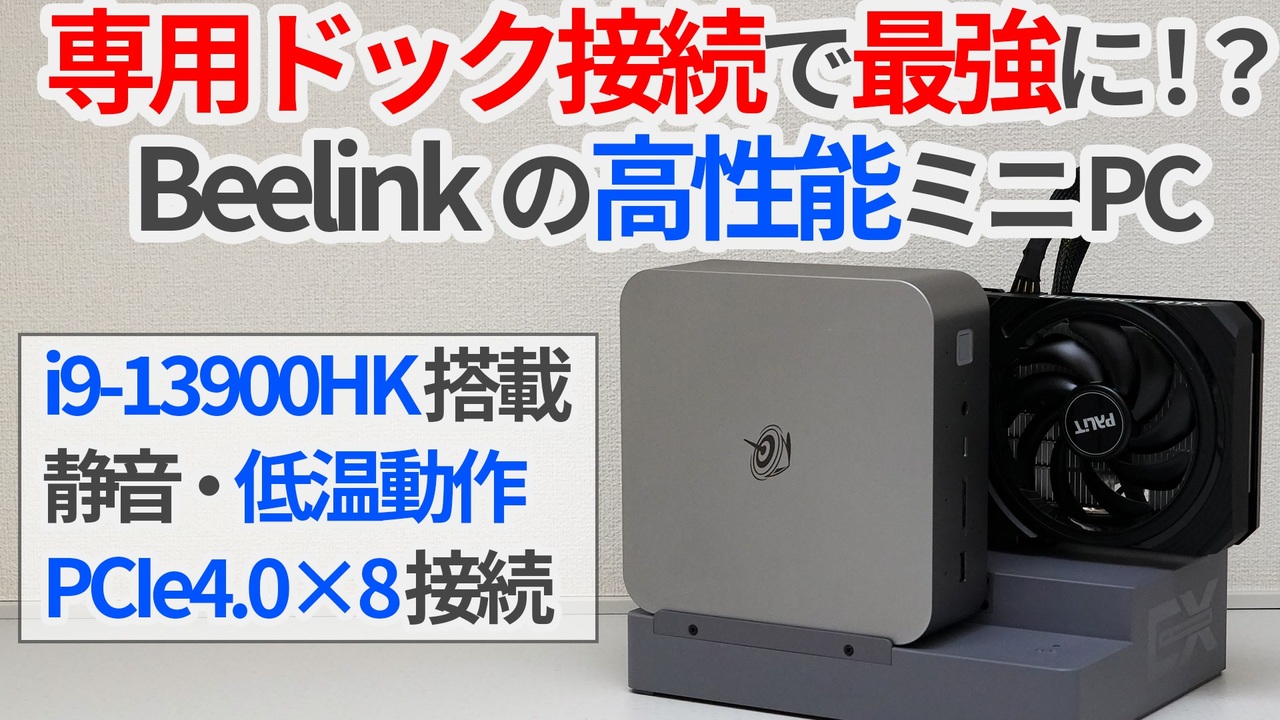 グラボ接続で最強に！？専用ドッキングステーションのミニPC「Beelink
