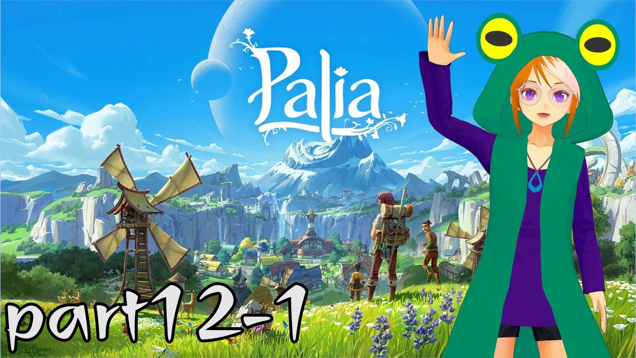 【Palia】異世界ではカエルが流行してるらしい？【配信アーカイブ】part12-1 - ニコニコ動画