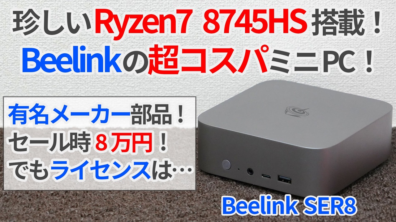 珍しいRyzen7 8745HS搭載ミニPC登場！Beelinkの超コスパミニPC