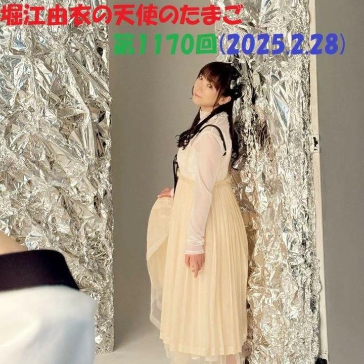 堀江由衣の天使のたまご 第1170回(2025.2.28) - ニコニコ動画