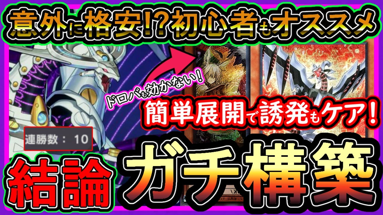 斬機】格安で初心者オススメなガチ構築！ドロバ打ちながら展開が強く