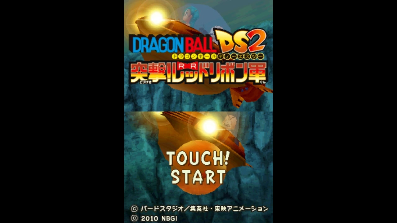 ドラゴンボールDS2 突撃！レッドリボン軍 アドベンチャー