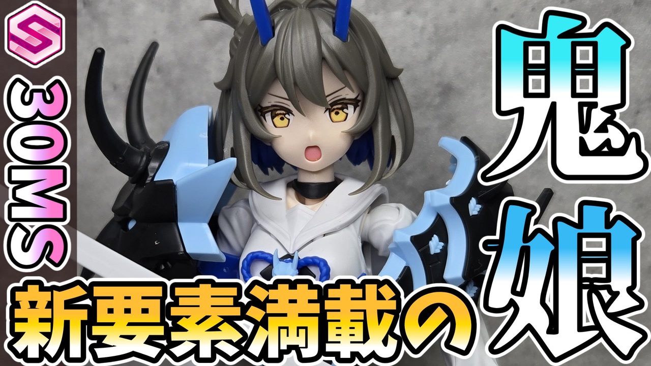 【30MS】キャストオフ機能でインナー姿でのカスタムも楽しめる？！SIS-N00　ソウレイ　レビュー - ニコニコ動画