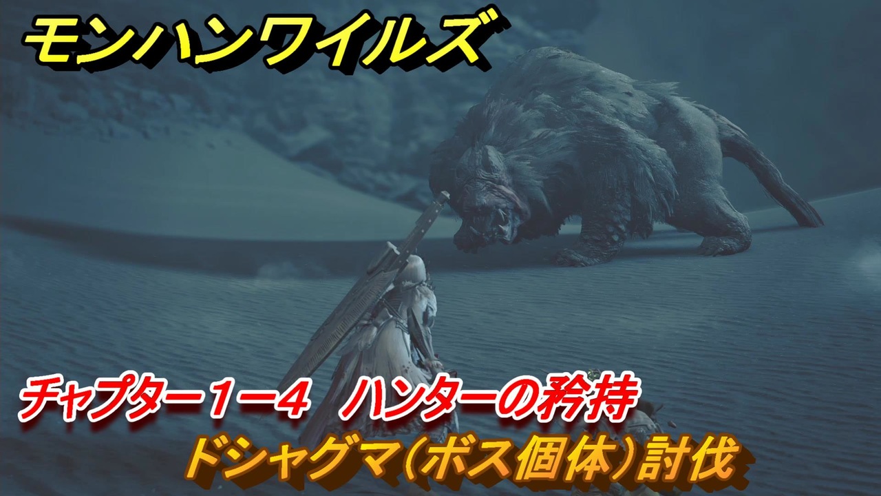 モンハンワイルズ ドシャグマ（ボス個体）討伐 チャプター1ー4