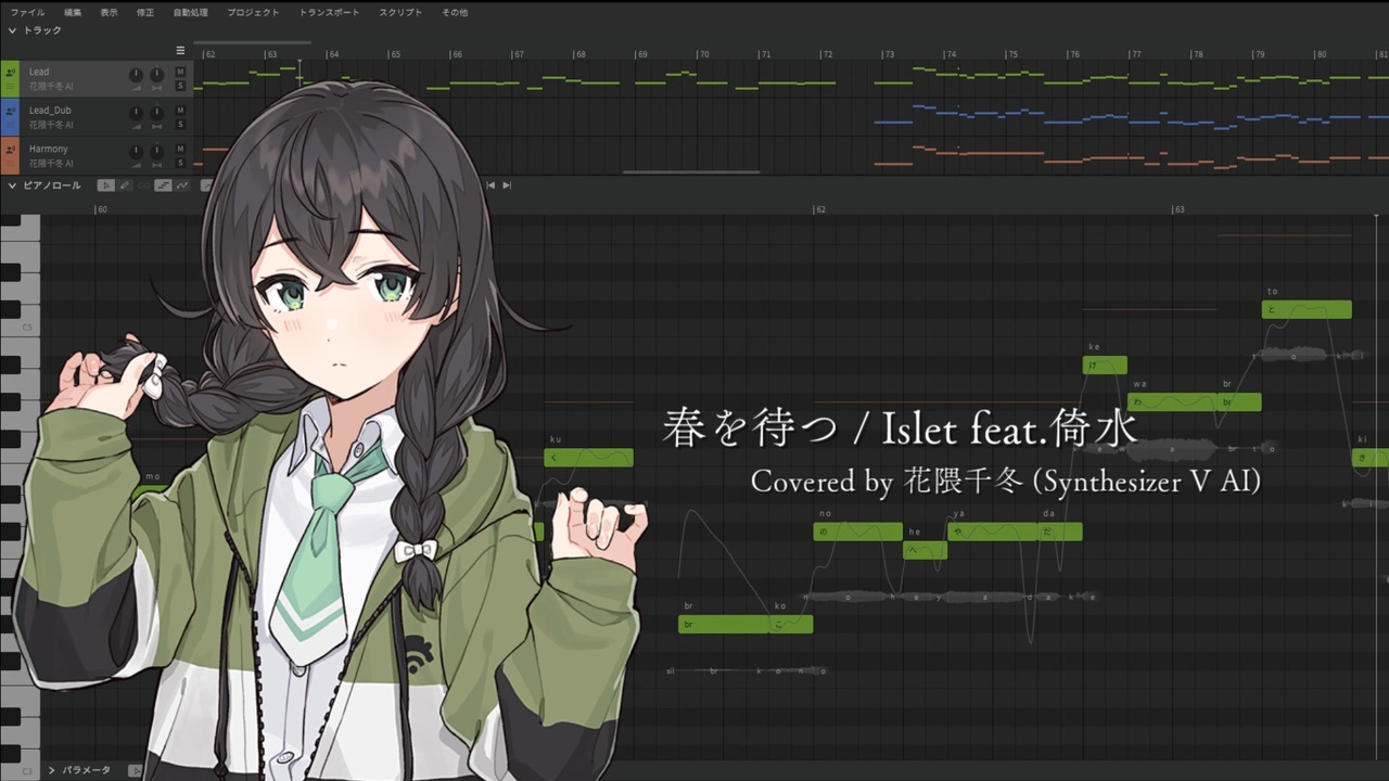 春を待つ / 花隈千冬 (Synthesizer V AI)【Cover】 - ニコニコ動画 春を待つ / 花隈千冬 (Synthesizer V AI)【Cover】 - ニコニコ動画