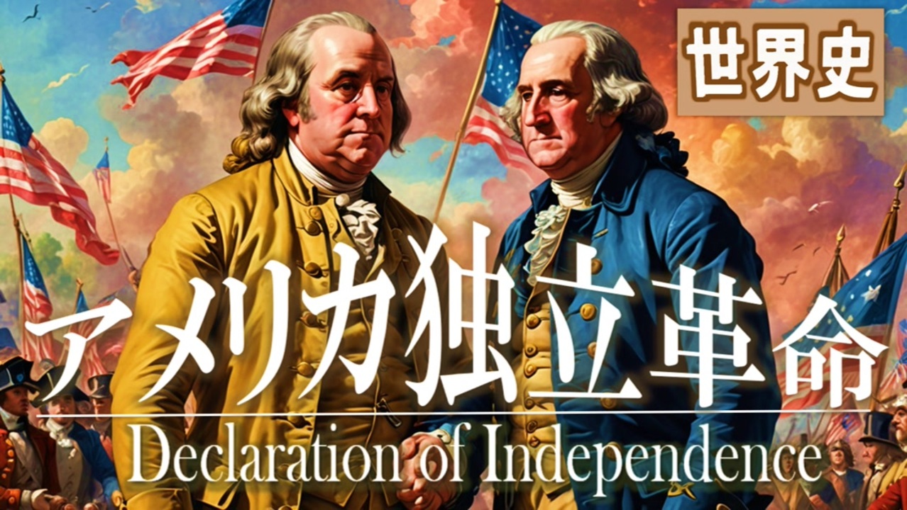 30章 アメリカ独立革命 ～革命に貢献した男たち～ 果てしなく続く世界史朗読 【西洋史】【大学受験】【世界史】【ジョージ＝ワシントン ...
