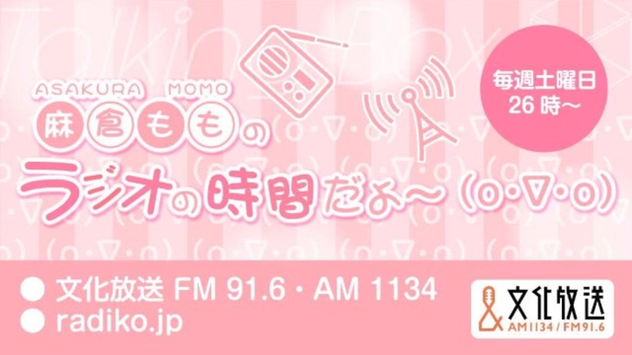 MOMO・SORA・SHIINA Talking Box 麻倉もものラジオの時間だよ