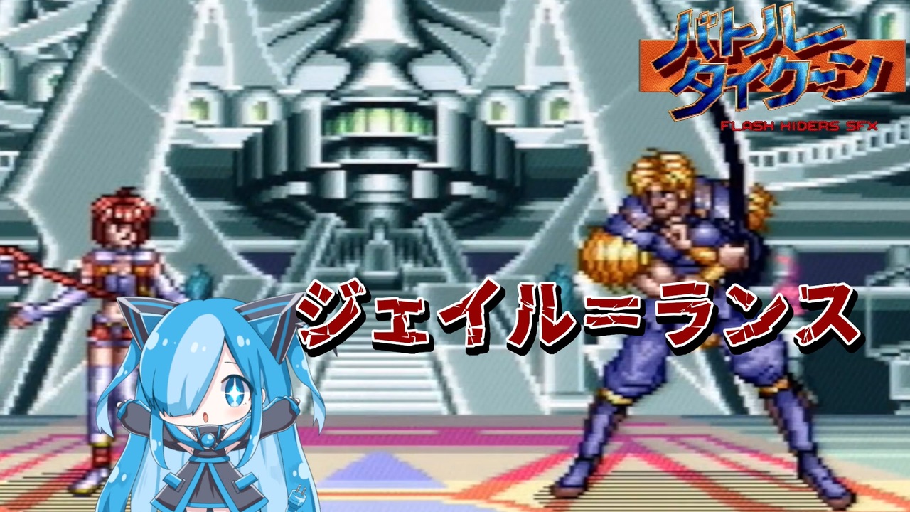 バトルタイクーンのジェイル＝ランスに挑んでみた - ニコニコ動画